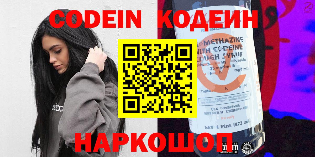 Псков  Codein напиток Lean (лин)  Кодеиновый сироп Lean Purple Drank  Вход с VPN 